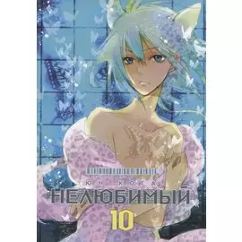 Нелюбимый. Том 10
