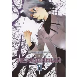 Нелюбимый. Том 11