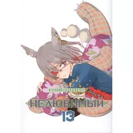 Нелюбимый. Том 13