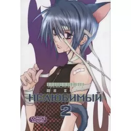 Нелюбимый. Том 2