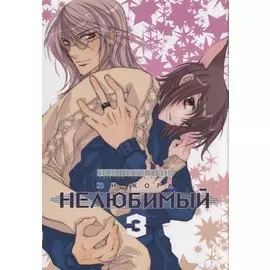 Нелюбимый. Том 3