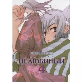 Нелюбимый. Том 4