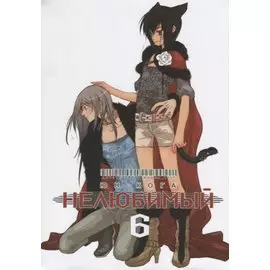 Нелюбимый. Том 6