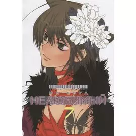 Нелюбимый. Том 7