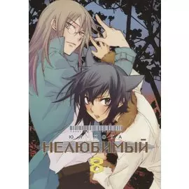 Нелюбимый. Том 8