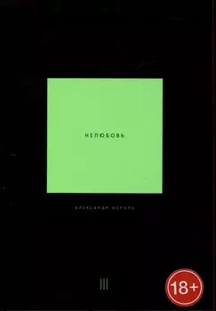 Нелюбовь. Том 3