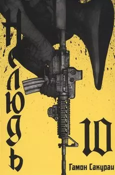 Нелюдь. Том 10 (Получеловек / Ajin: Demi-Human). Манга