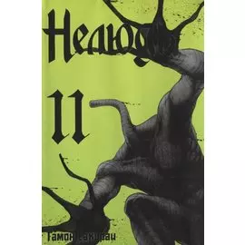 Нелюдь. Том 11 (Получеловек / Ajin: Demi-Human). Манга