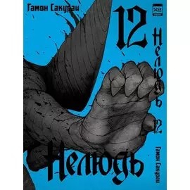 Нелюдь. Том 12 (Получеловек / Ajin: Demi-Human). Манга