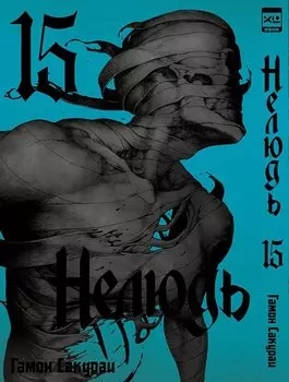 Нелюдь. Том 15 (Получеловек / Ajin: Demi-Human). Манга