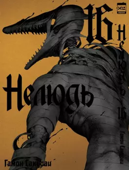Нелюдь. Том 16 (Получеловек / Ajin: Demi-Human). Манга