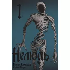 Нелюдь. Том 1 (Получеловек / Ajin: Demi-Human). Манга