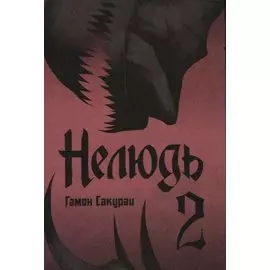 Нелюдь. Том 2 (Получеловек / Ajin: Demi-Human). Манга