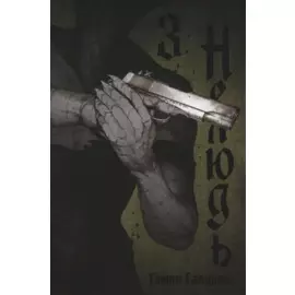 Нелюдь. Том 3 (Получеловек / Ajin: Demi-Human). Манга