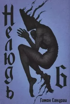 Нелюдь. Том 6.