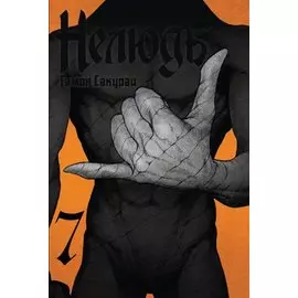 Нелюдь. Том 7 (Получеловек / Ajin: Demi-Human). Манга