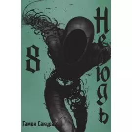 Нелюдь. Том 8