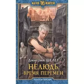 Нелюдь 2.Время перемен