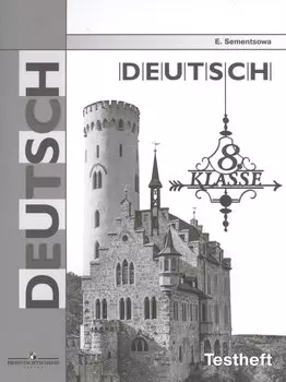 Нем. язык 8 кл. Контрольные задания для подготовки к ОГЭ /Семенцова.