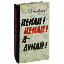 Неман! Неман! Я - Дунай!