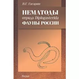 Нематоды отряда Diplogasterida фауны России