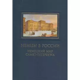 Немцы в России. Немецкий мир Санкт-Петербурга