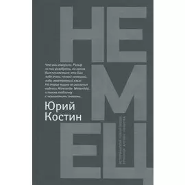 Немец: роман