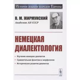 Немецкая диалектология