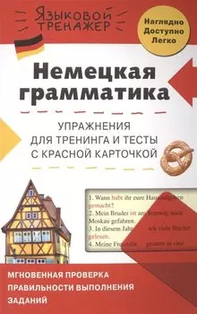 Немецкая грамматика. Упражнения для тренинга и тесты с красной карточкой