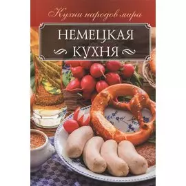 Немецкая кухня