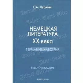 Немецкая литература XX века: Германия Австрия : учебное пособие.