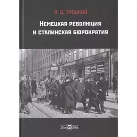 Немецкая революция и сталинская бюрократия