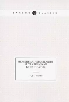Немецкая революция и сталинская бюрократия