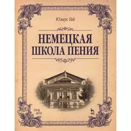 Немецкая школа пения: Учебное пособие, 1-е изд.