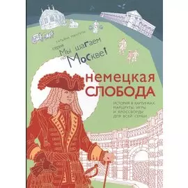 Немецкая слобода