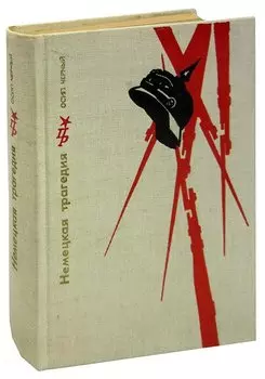 Немецкая трагедия