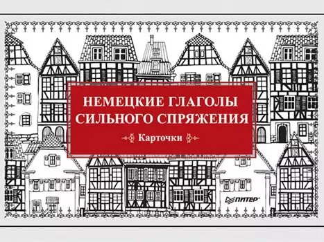 Немецкие глаголы сильного спряжения (Карточки. 28 шт.)