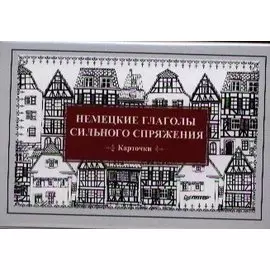 Немецкие глаголы сильного спряжения (Карточки. 28 шт.)