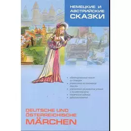 Немецкие и австрийские сказки. Пособие по аналитическому чтению и аудированию
