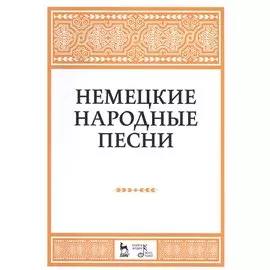 Немецкие народные песни