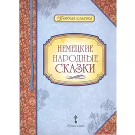 Немецкие народные сказки
