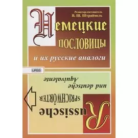 Немецкие пословицы и их русские аналоги. Русские пословицы и их немецкие аналоги