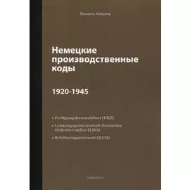 Немецкие производственные коды 1920-1945: Справочник