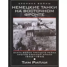 Немецкие танки на Восточном фронте