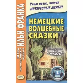 Немецкие волшебные сказки : из собрания братьев Гримм = Grimms Marchen