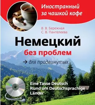 Немецкий без проблем для продвинутых = Eine Tasse Deutsch : Rund um Deutsprachige Lander (+CD-Rom)