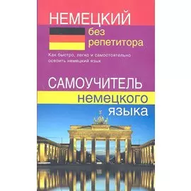 Немецкий без репетитора. Самоучитель немецкого языка.