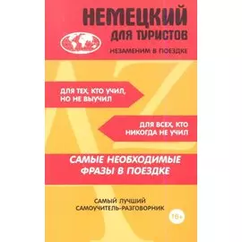 Немецкий для туристов