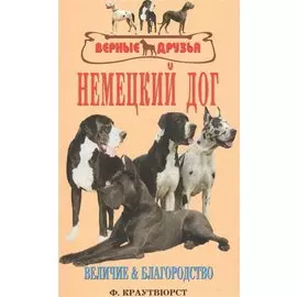 Немецкий дог. Величие и благородство. История. Стандарт. Разведение. Выращивание. Уход