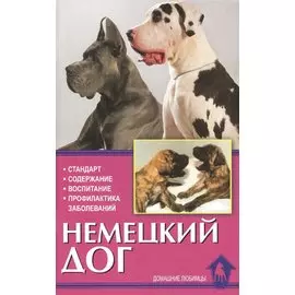 Немецкий дог. История. Стандарт. Выращивание. Уход. профилактика заболеваний